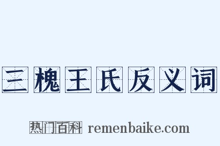 三槐王氏反义词是什么意思的图片